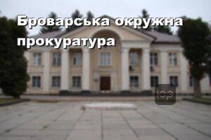 Броварська окружна прокуратура