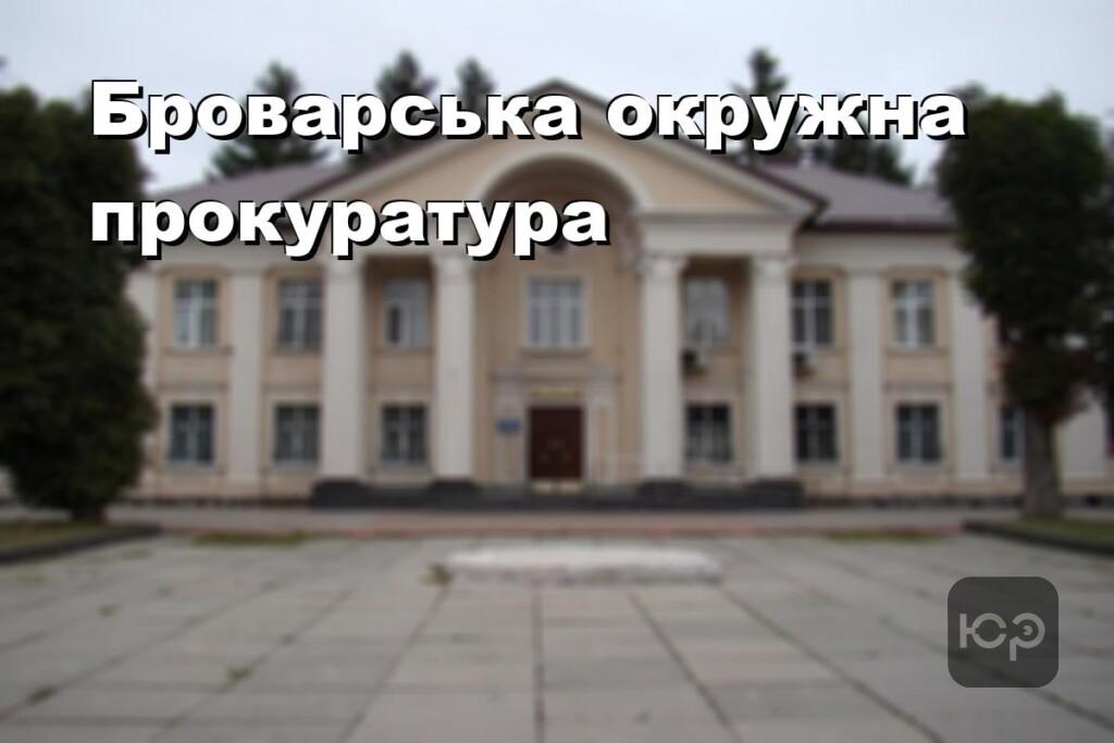 Броварська окружна прокуратура