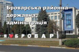 Броварська районна державна адміністрація