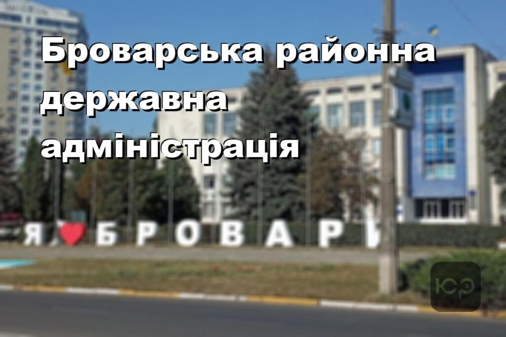Броварська районна державна адміністрація