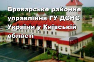 Броварське районне управління ГУ ДСНС України у Київській області