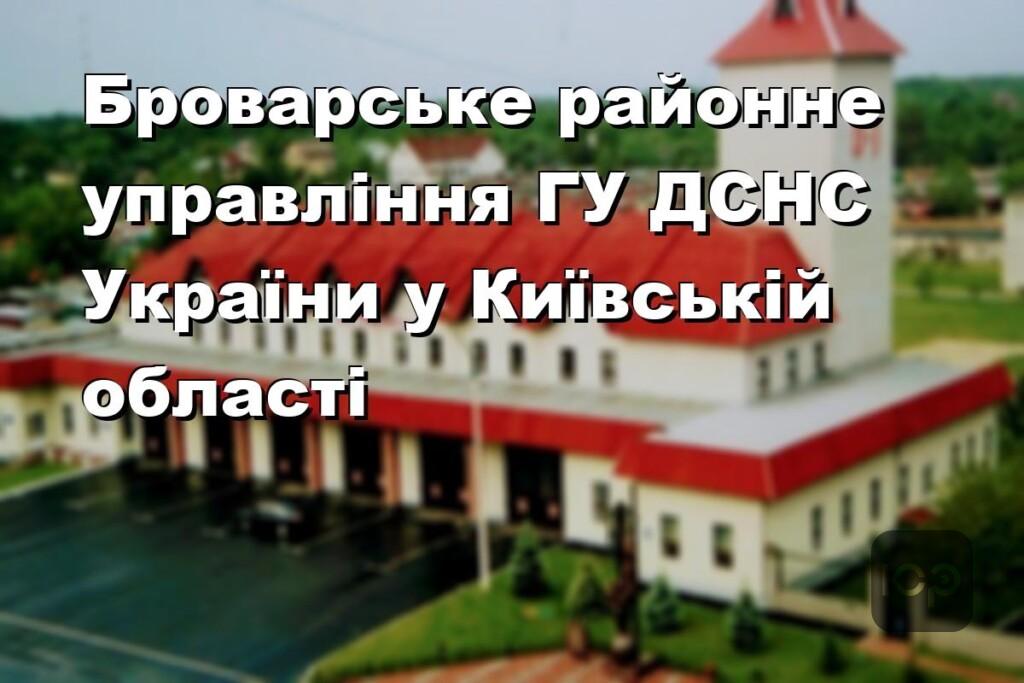 Броварське районне управління ГУ ДСНС України у Київській області