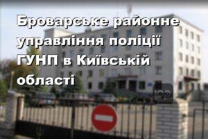Броварське районне управління поліції ГУНП в Київській області