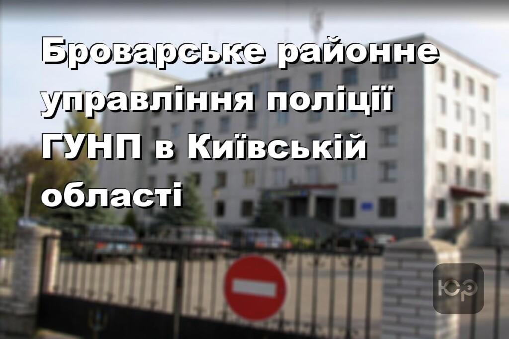 Броварське районне управління поліції ГУНП в Київській області