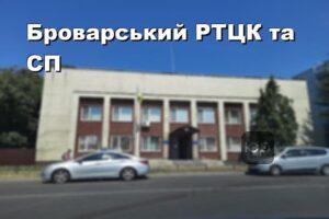 Броварський РТЦК та СП