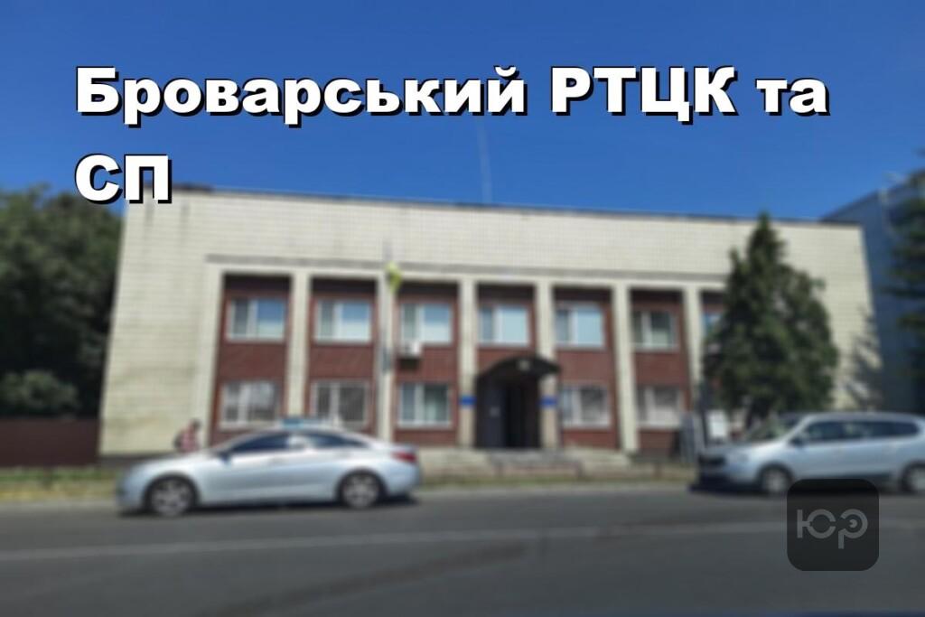 Броварський РТЦК та СП