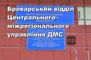 Броварський відділ Центрального міжрегіонального управління ДМС