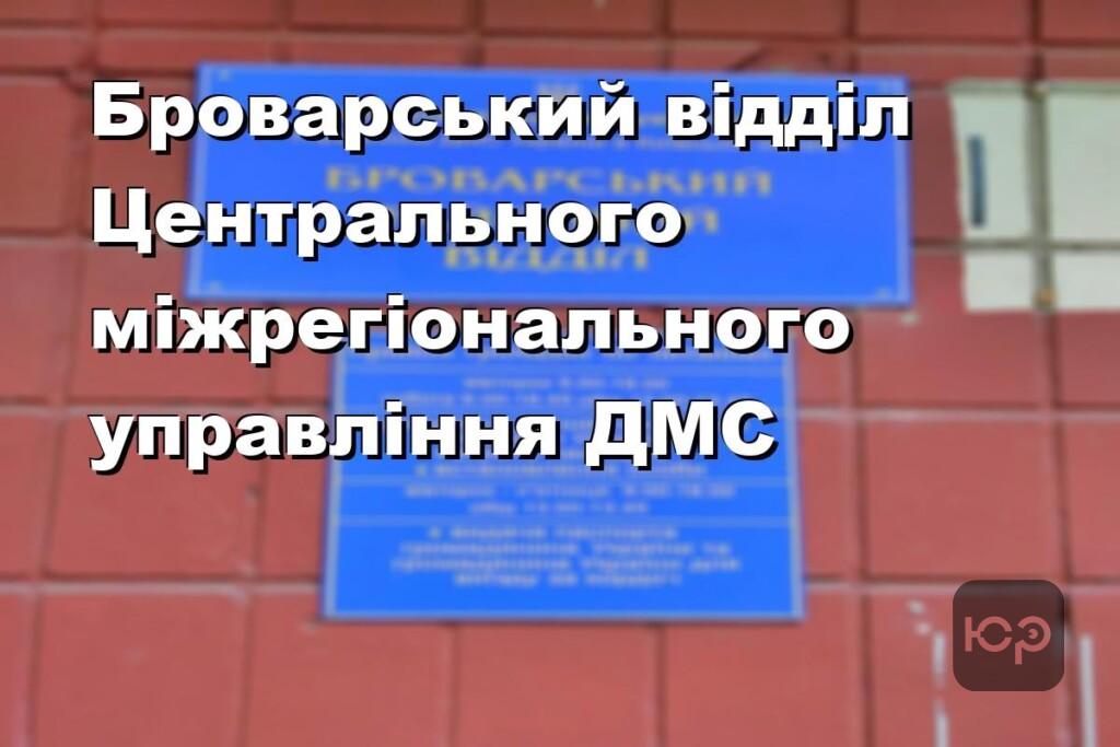 Броварський відділ Центрального міжрегіонального управління ДМС