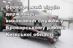 Броварський відділ державної виконавчої служби у Броварському районі Київської області