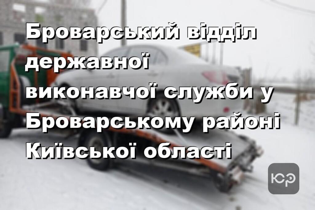 Броварський відділ державної виконавчої служби у Броварському районі Київської області