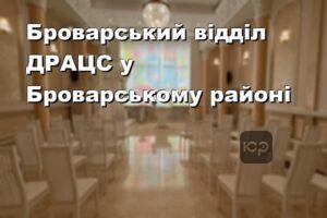 Броварський відділ ДРАЦС у Броварському районі
