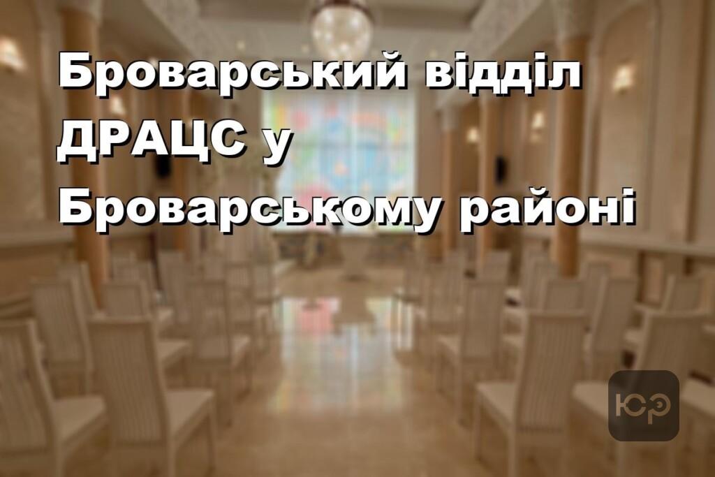 Броварський відділ ДРАЦС у Броварському районі