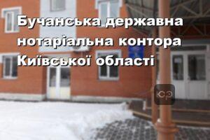 Бучанська державна нотаріальна контора Київської області