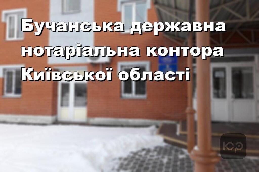 Бучанська державна нотаріальна контора Київської області