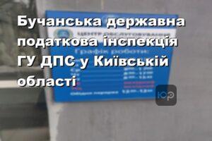 Бучанська державна податкова інспекція ГУ ДПС у Київській області