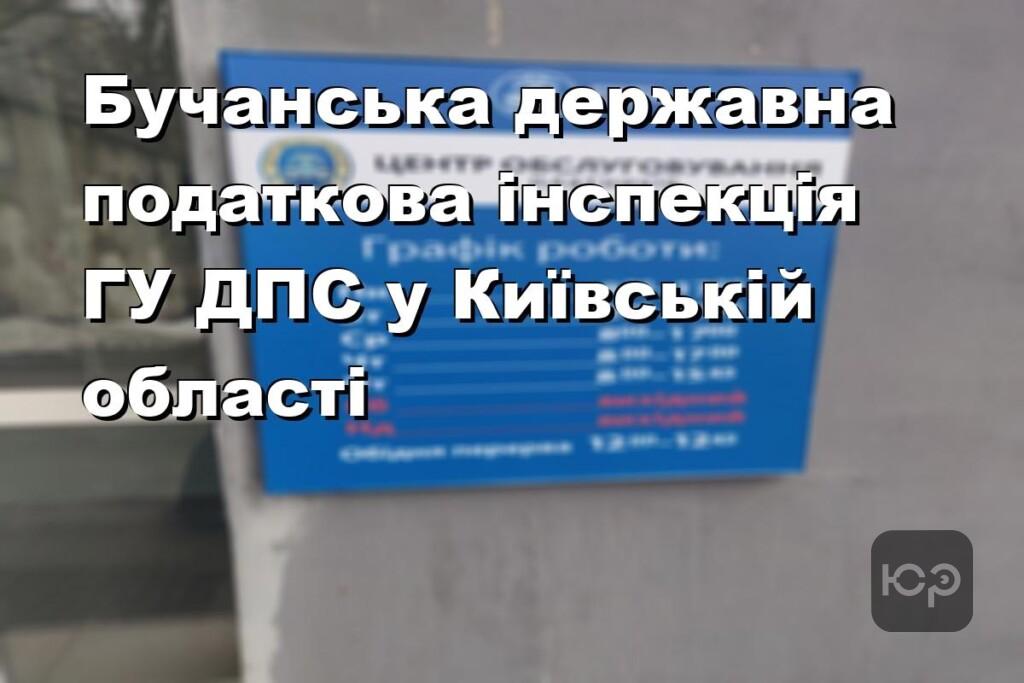 Бучанська державна податкова інспекція ГУ ДПС у Київській області