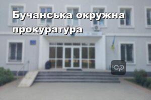 Бучанська окружна прокуратура