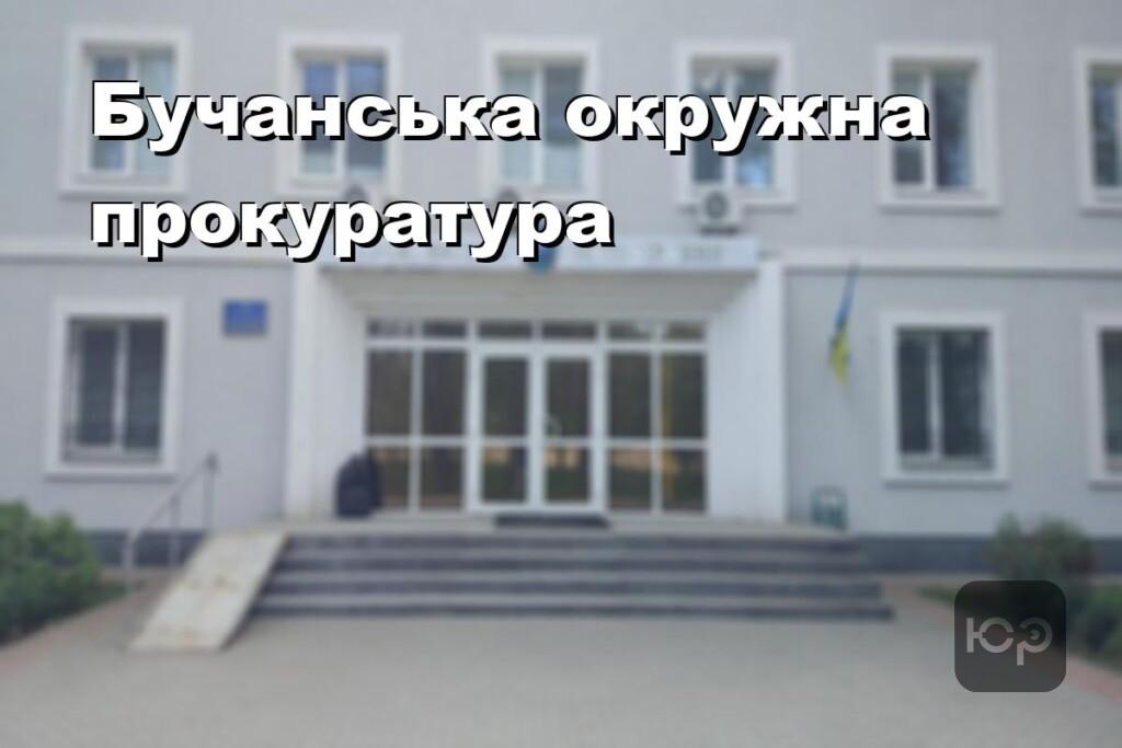 Бучанська окружна прокуратура