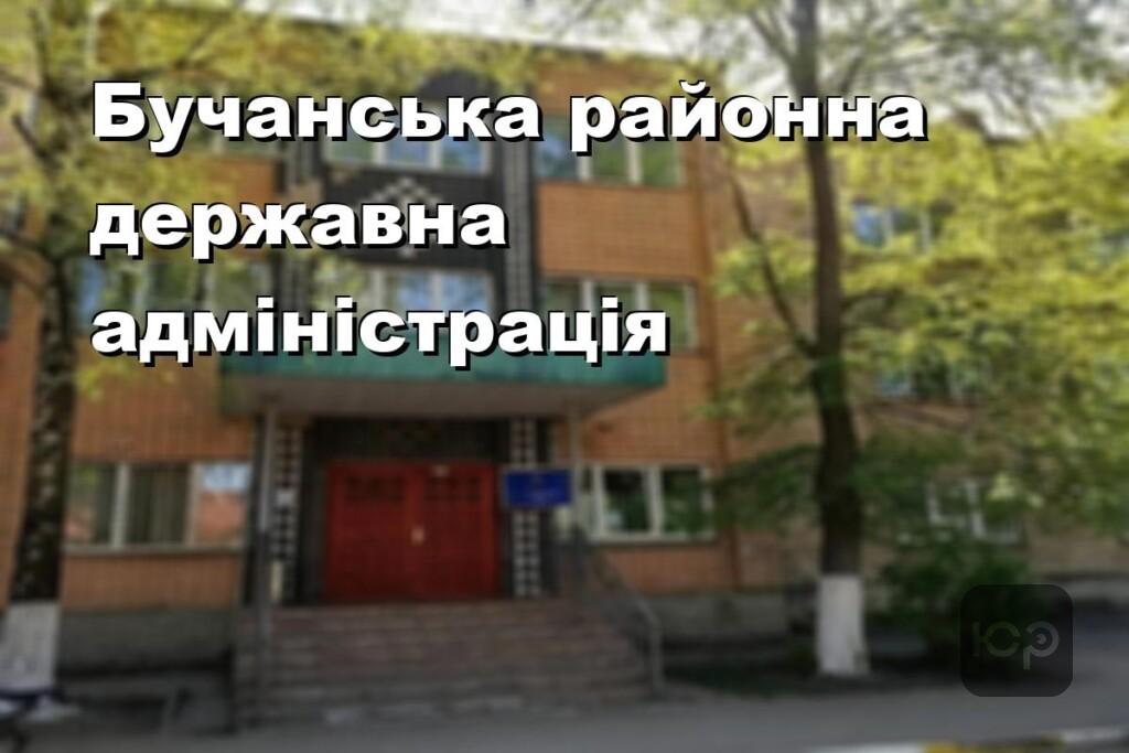 Бучанська районна державна адміністрація