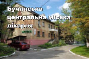 Бучанська центральна міська лікарня