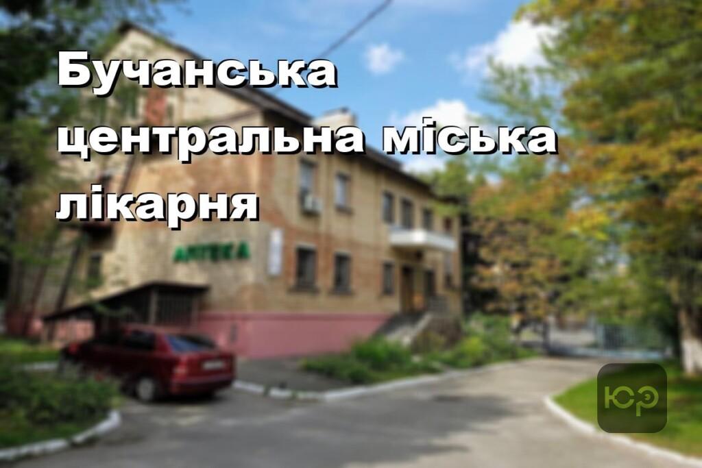 Бучанська центральна міська лікарня