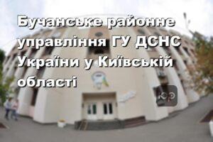 Бучанське районне управління ГУ ДСНС України у Київській області