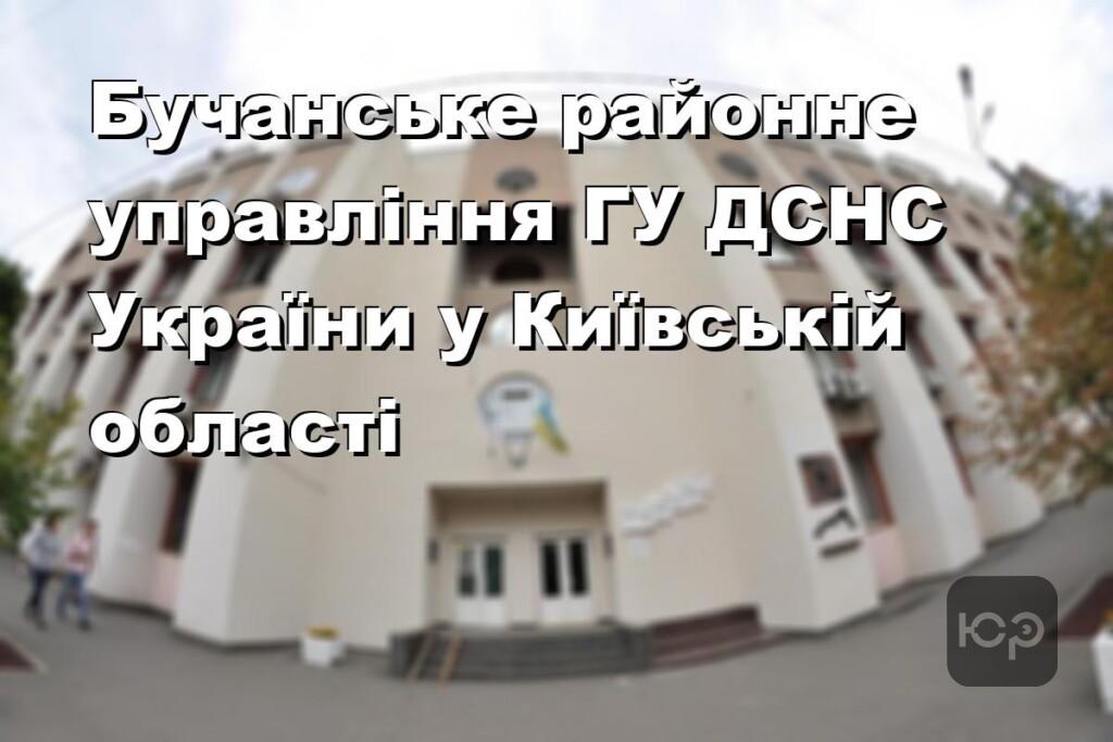 Бучанське районне управління ГУ ДСНС України у Київській області