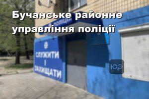 Бучанське районне управління поліції
