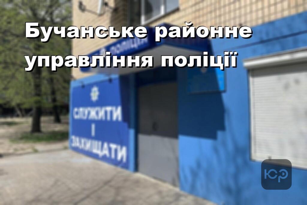 Бучанське районне управління поліції