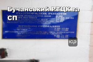Бучанський РТЦК та СП