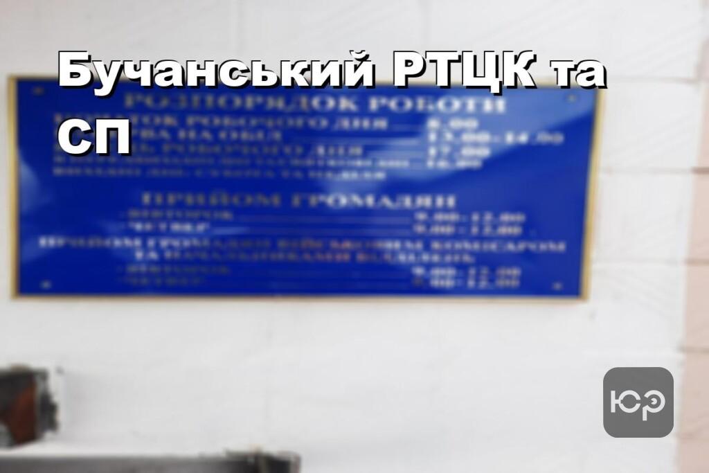 Бучанський РТЦК та СП