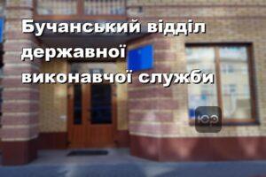 Бучанський відділ державної виконавчої служби