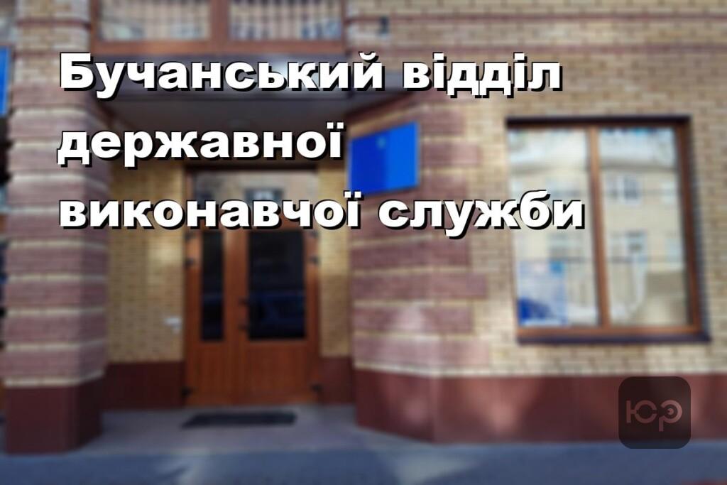 Бучанський відділ державної виконавчої служби