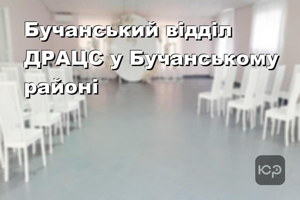 Бучанський відділ ДРАЦС у Бучанському районі