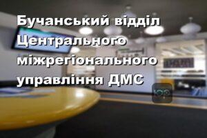 Бучанський відділ Центрального міжрегіонального управління ДМС
