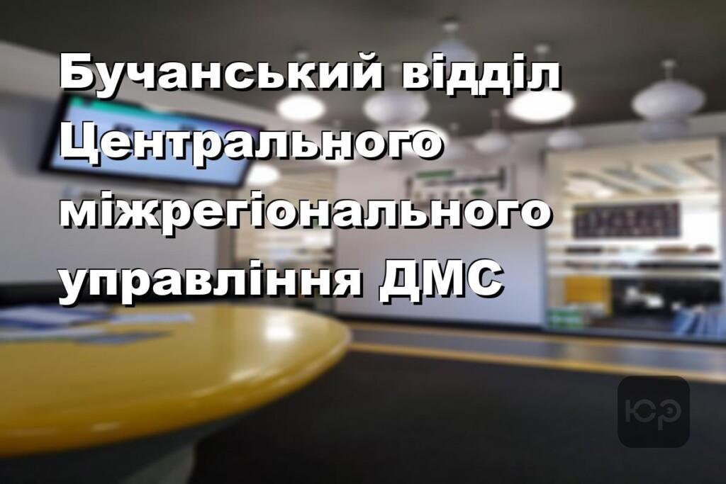 Бучанський відділ Центрального міжрегіонального управління ДМС