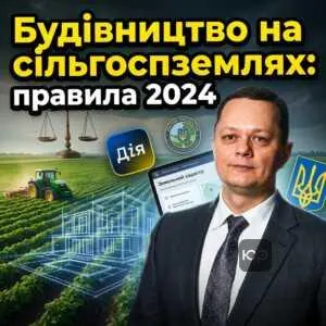 budivnytstvo-na-silhospzemliakh-pravyla-2024