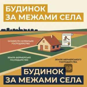 Приватизация земли за пределами населенного пункта для ведомственного жилья и фермеров