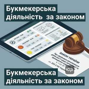 Легальна букмекерська діяльність в Україні та вимоги закону до організації парі