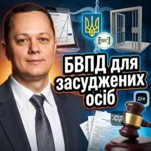 bvpd-dlia-zasudzhenykh-osib