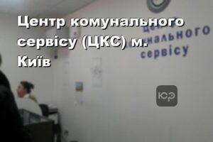 Центр комунального сервісу (ЦКС) м. Київ