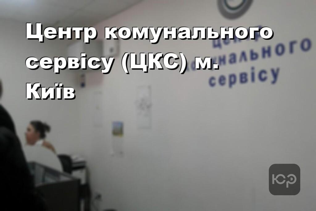Центр комунального сервісу (ЦКС) м. Київ