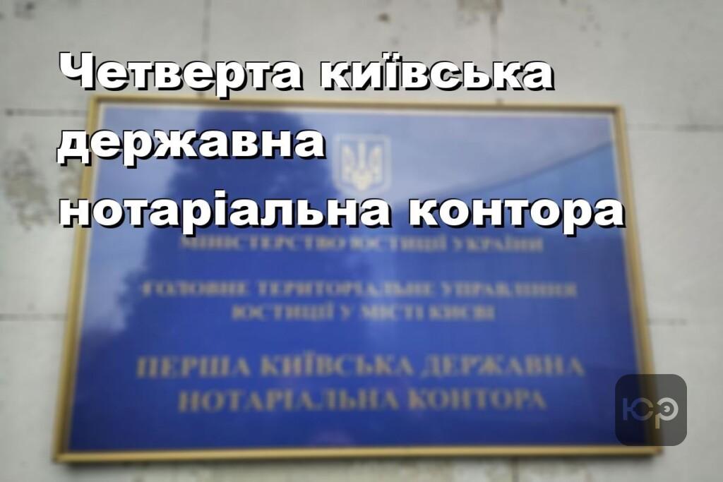 Четверта київська державна нотаріальна контора