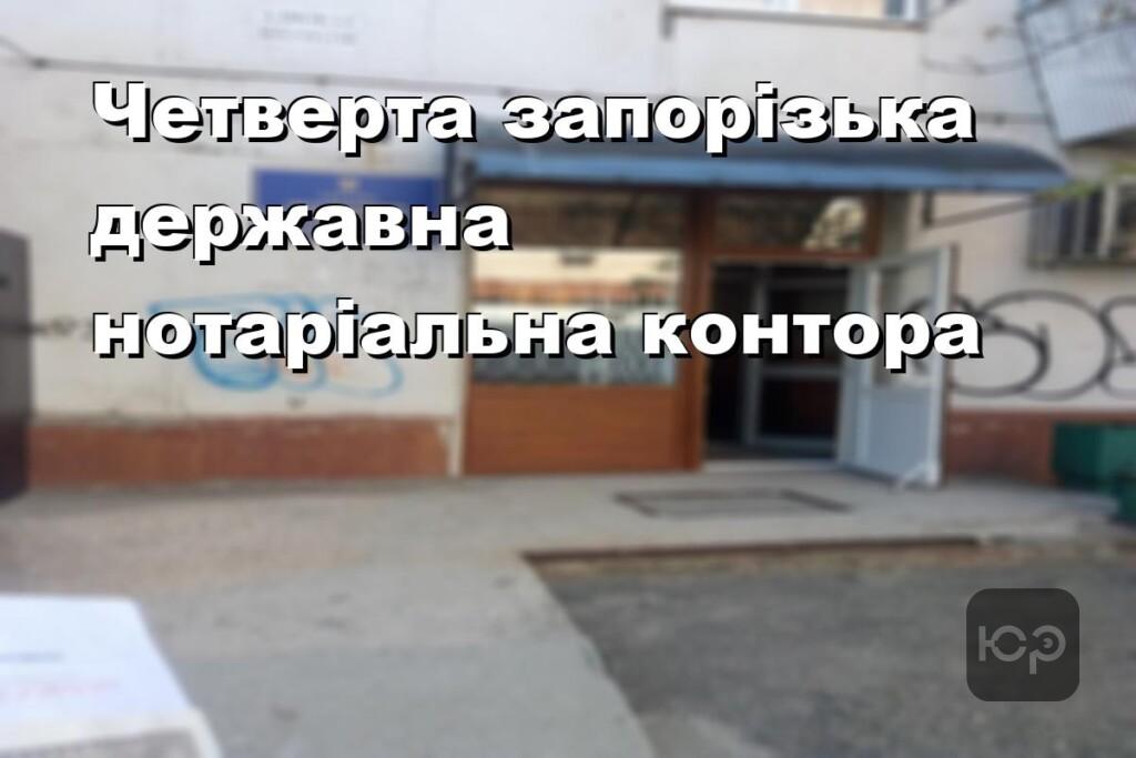 Четверта запорізька державна нотаріальна контора