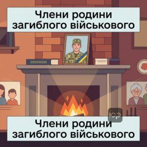 Доведення проживання однією сім'єю із загиблим військовослужбовцем для отримання виплат