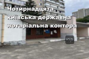 Чотирнадцята київська державна нотаріальна контора