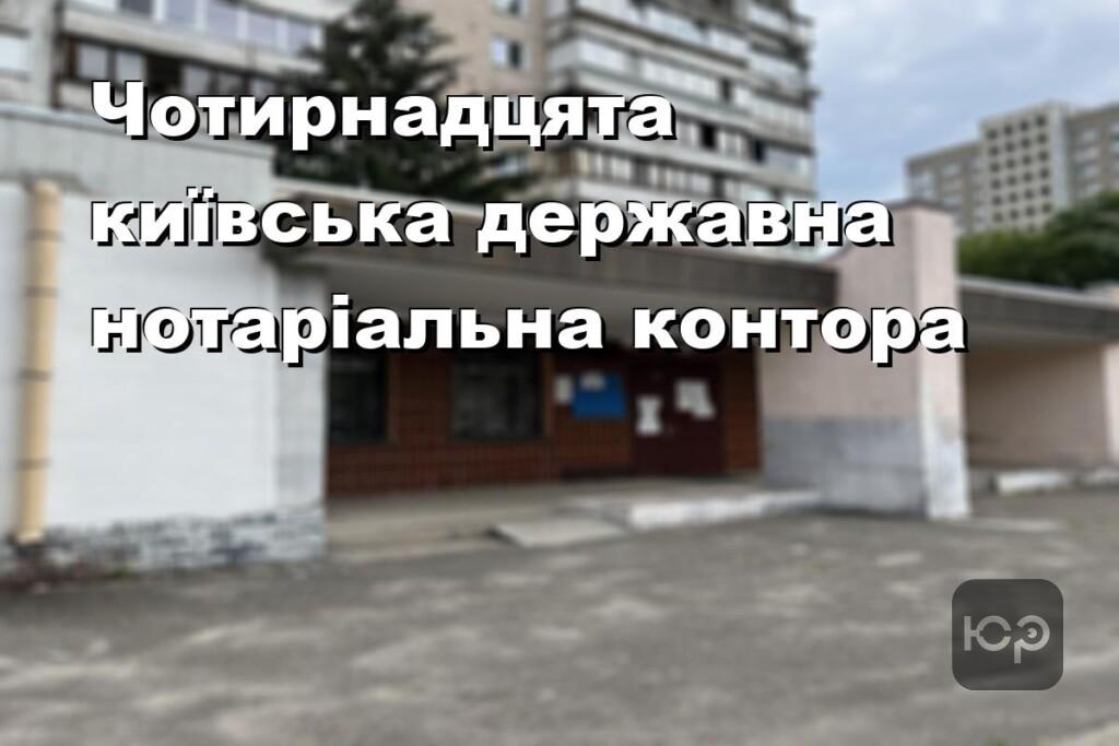Чотирнадцята київська державна нотаріальна контора