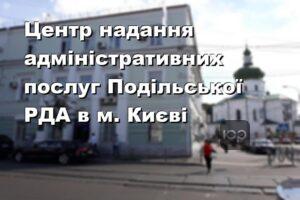 Центр надання адміністративних послуг Подільської РДА в м. Києві
