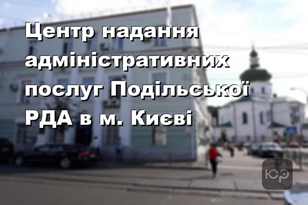 Центр надання адміністративних послуг Подільської РДА в м. Києві