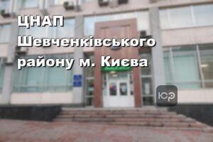 ЦНАП Шевченківського району м. Києва